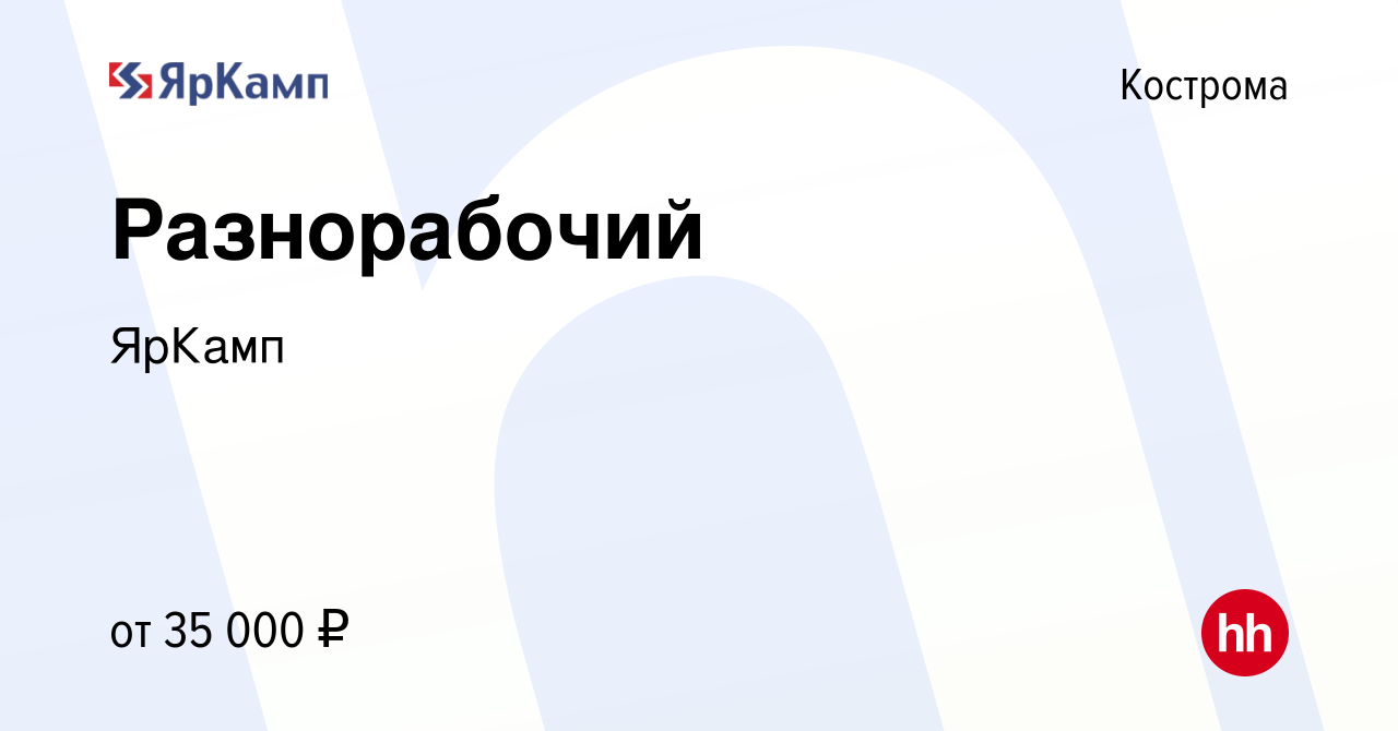 Вакансия Разнорабочий в Костроме, работа в компании ЯрКамп (вакансия в  архиве c 29 ноября 2023)