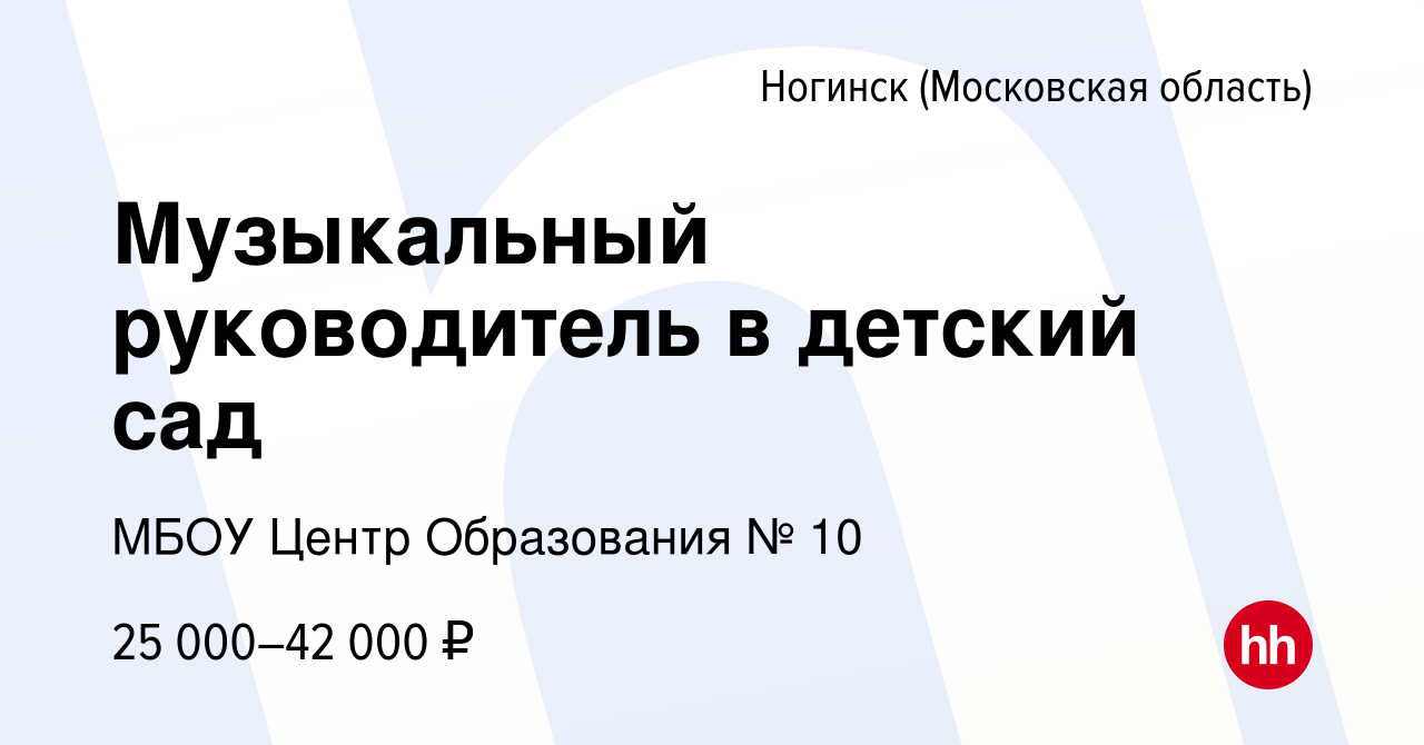 Вакансия Музыкальный руководитель в детский сад в Ногинске, работа в  компании МБОУ Центр Образования № 10 (вакансия в архиве c 22 ноября 2023)