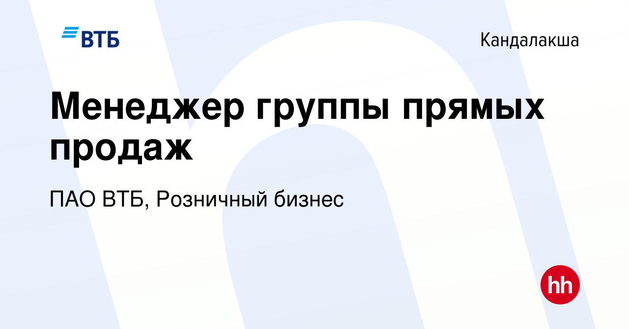 Вакансия Менеджер группы прямых продаж в Кандалакше, работа в компании ПАО  ВТБ, Розничный бизнес (вакансия в архиве c 3 декабря 2023)