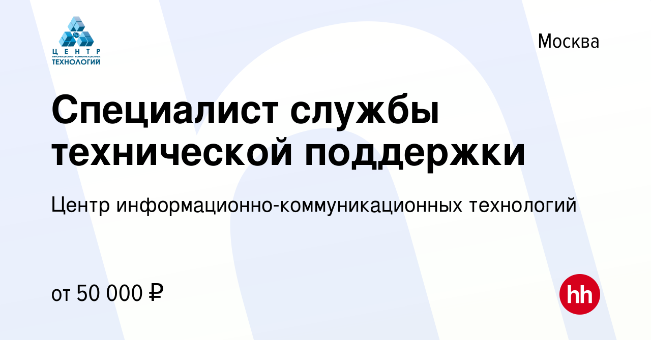 Вакансия Специалист службы технической поддержки в Москве, работа в  компании Центр информационно-коммуникационных технологий (вакансия в архиве  c 29 ноября 2023)