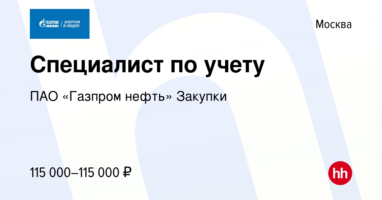 Вакансия Специалист по учету в Москве, работа в компании ПАО «Газпром  нефть» Закупки (вакансия в архиве c 15 ноября 2023)