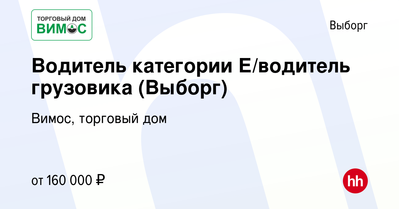 Вакансия Водитель категории Е/водитель грузовика (Выборг) в Выборге, работа  в компании Вимос, торговый дом (вакансия в архиве c 8 февраля 2024)