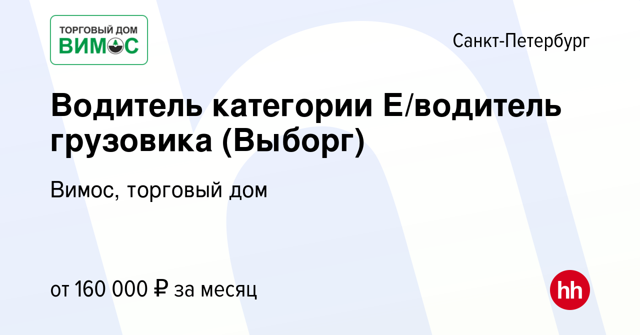 Вакансия Водитель категории Е/водитель грузовика (Выборг) в  Санкт-Петербурге, работа в компании Вимос, торговый дом (вакансия в архиве  c 8 февраля 2024)