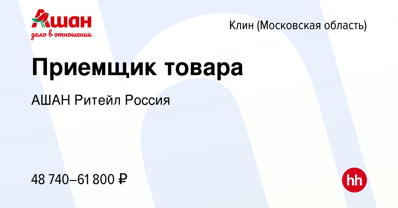 Вакансия Приемщик товара в Клину, работа в компании АШАН Ритейл Россия  (вакансия в архиве c 27 ноября 2023)