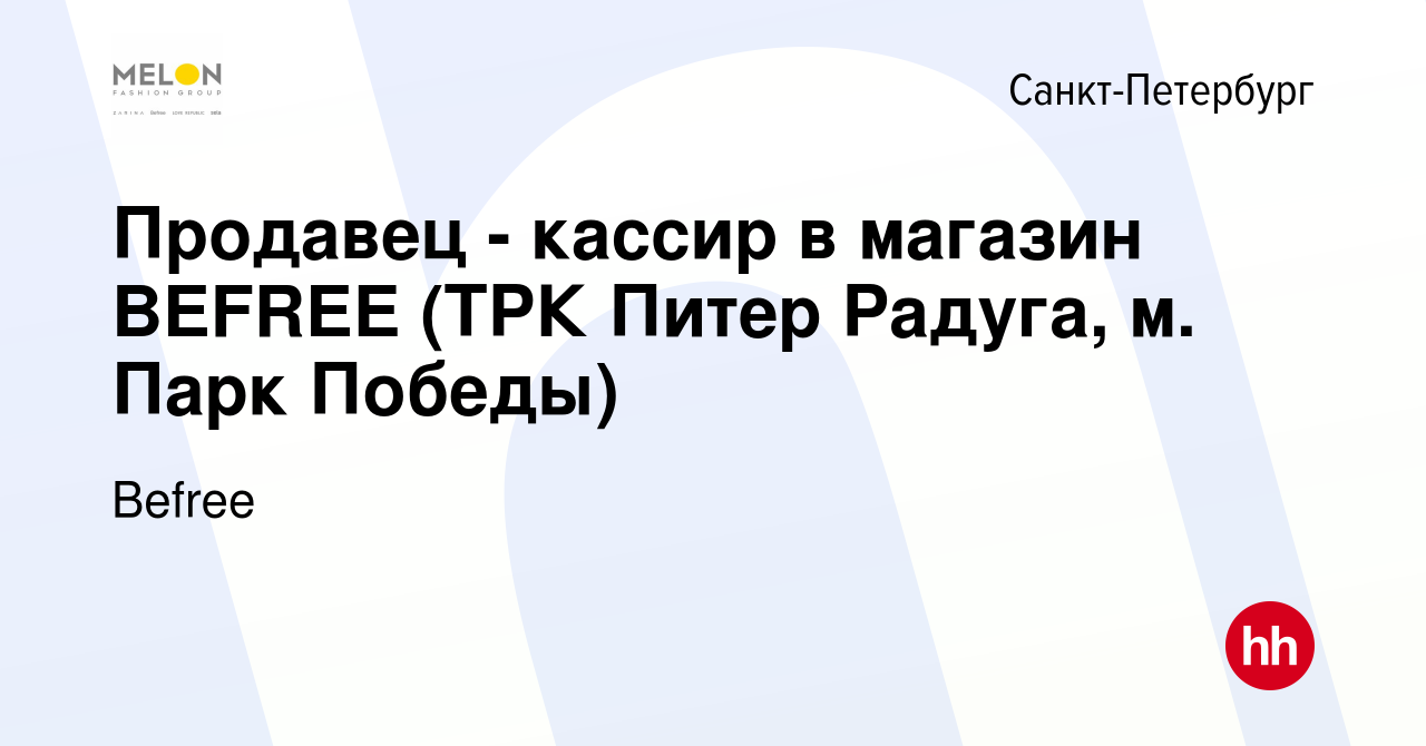 Вакансия Продавец - кассир в магазин BEFREE (ТРК Питер Радуга, м. Парк  Победы) в Санкт-Петербурге, работа в компании Befree (вакансия в архиве c  18 января 2024)