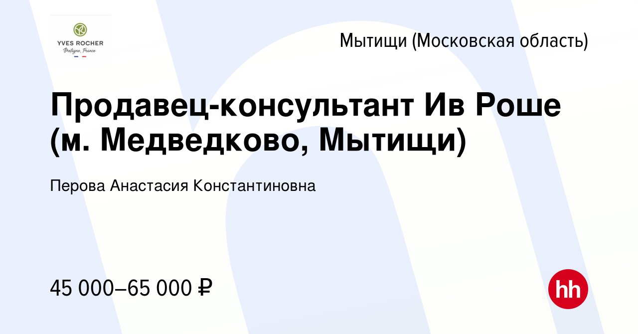 Вакансия Продавец-консультант Ив Роше (м. Медведково, Мытищи) в Мытищах,  работа в компании Перова Анастасия Константиновна (вакансия в архиве c 29  ноября 2023)