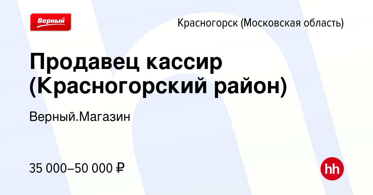 Вакансия Продавец кассир (Красногорский район) в Красногорске, работа в  компании Верный.Магазин (вакансия в архиве c 29 ноября 2023)