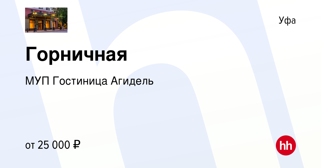 Вакансия Горничная в Уфе, работа в компании МУП Гостиница Агидель (вакансия  в архиве c 29 ноября 2023)