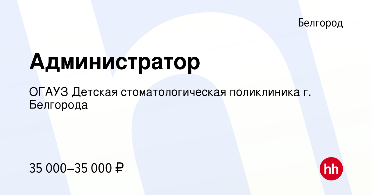 Вакансия Администратор в Белгороде, работа в компании ОГАУЗ Детская  стоматологическая поликлиника г. Белгорода (вакансия в архиве c 29 ноября  2023)