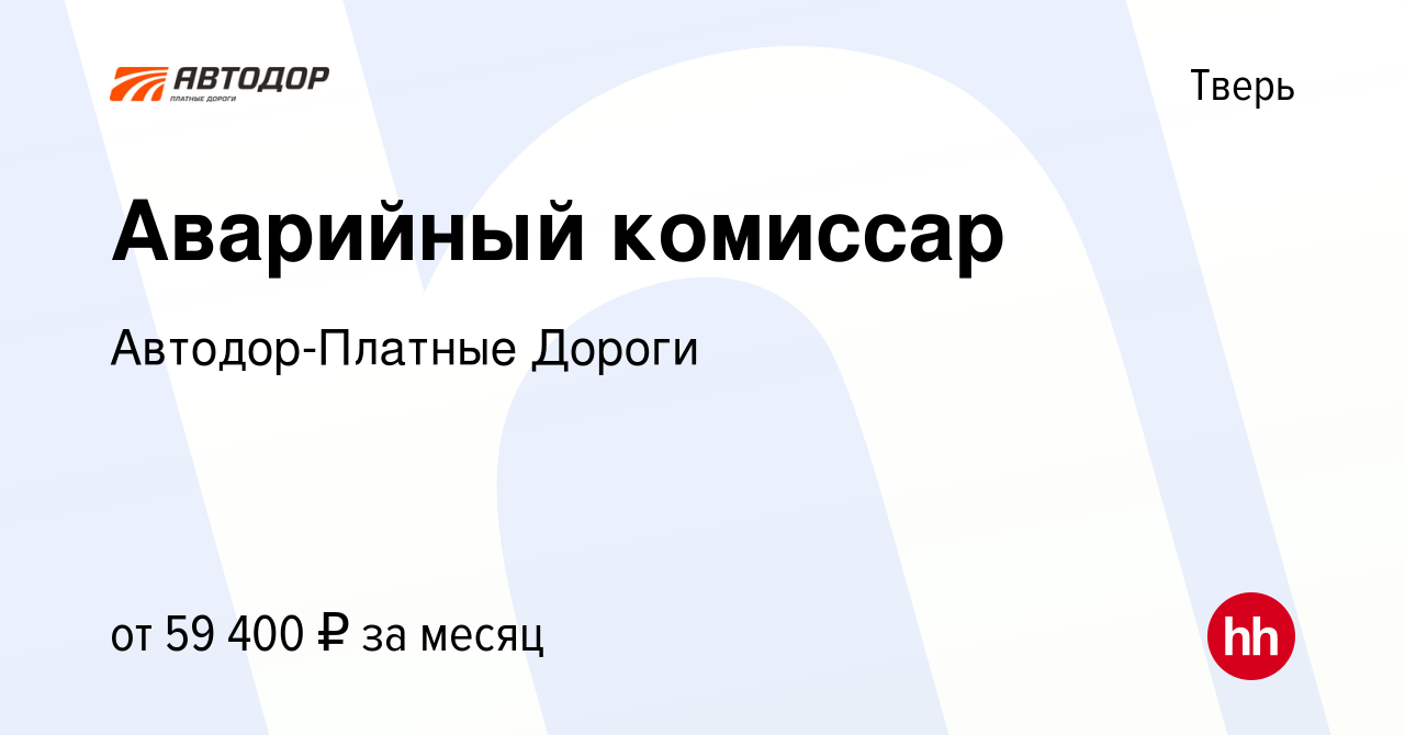 Вакансия Аварийный комиссар в Твери, работа в компании Автодор-Платные  Дороги (вакансия в архиве c 29 ноября 2023)