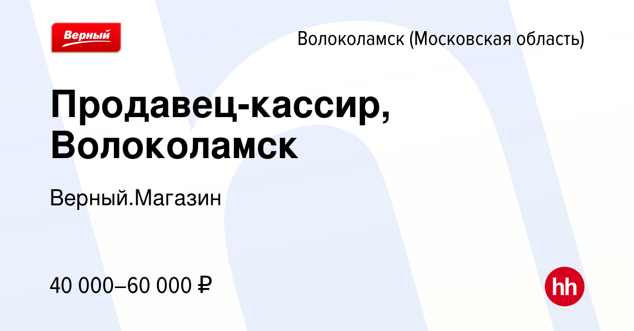 Вакансия Продавец-кассир, Волоколамск в Волоколамске, работа в компании  Верный.Магазин (вакансия в архиве c 8 декабря 2023)