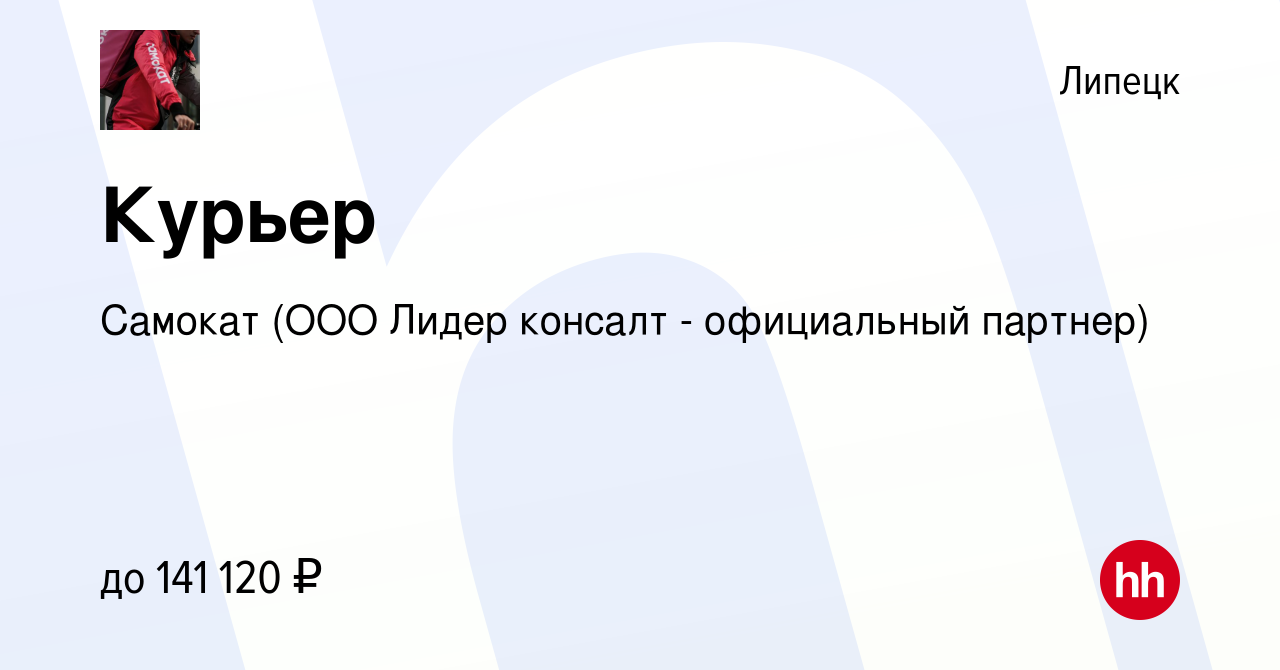 Вакансия Курьер в Липецке, работа в компании Самокат (ООО Лидер консалт -  официальный партнер) (вакансия в архиве c 30 ноября 2023)