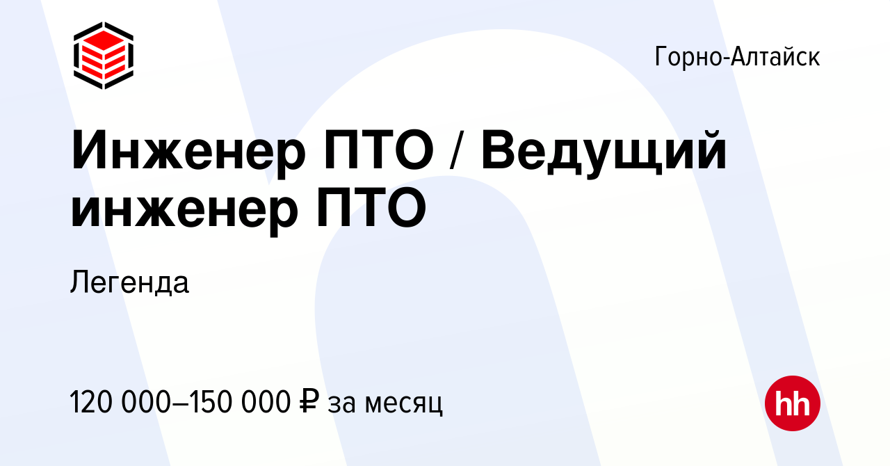 Вакансия Инженер ПТО / Ведущий инженер ПТО в Горно-Алтайске, работа в  компании Легенда (вакансия в архиве c 29 ноября 2023)