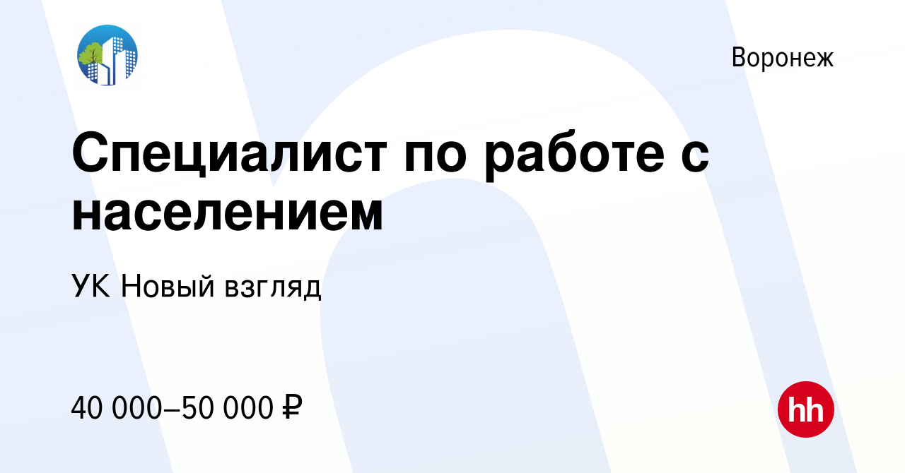 Вакансия Специалист по работе с населением в Воронеже, работа в компании УК  Новый взгляд (вакансия в архиве c 29 ноября 2023)