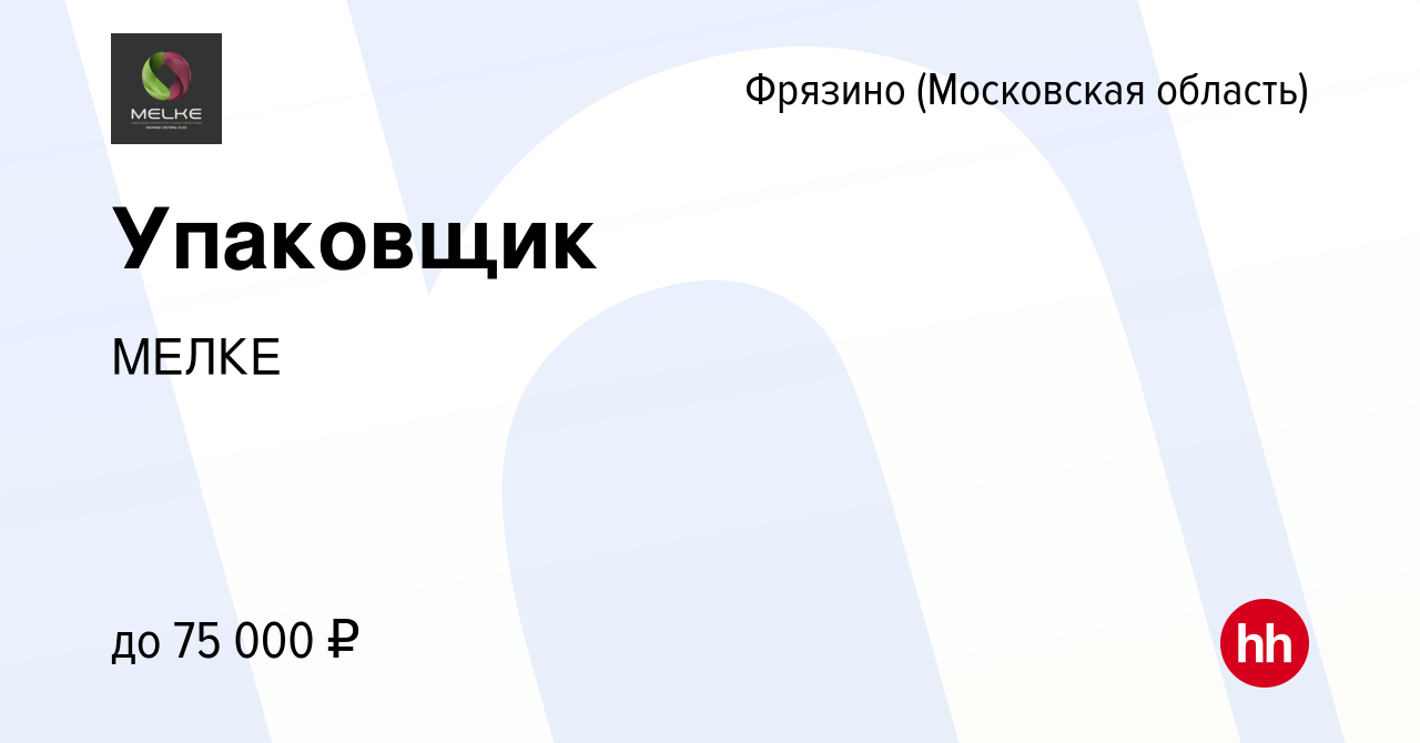 Вакансия Упаковщик во Фрязино, работа в компании МЕЛКЕ (вакансия в архиве c  26 апреля 2024)