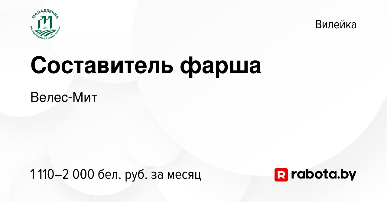 Вакансия Составитель фарша в Вилейке, работа в компании Велес-Мит (вакансия  в архиве c 7 февраля 2024)