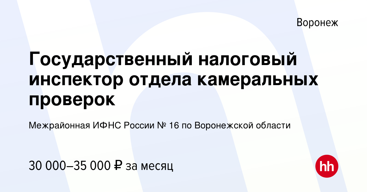 Вакансия Государственный налоговый инспектор отдела камеральных проверок в  Воронеже, работа в компании Межрайонная ИФНС России № 16 по Воронежской  области (вакансия в архиве c 29 ноября 2023)