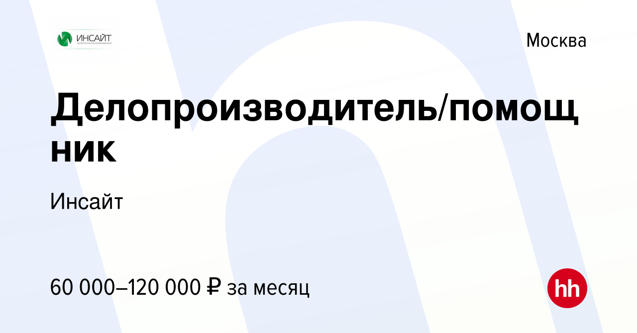 Вакансия Делопроизводитель/помощник в Москве, работа в компании Инсайт