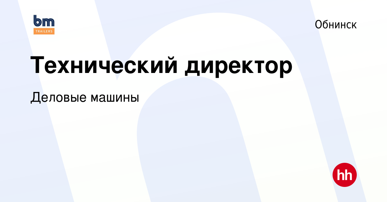 Вакансия Технический директор в Обнинске, работа в компании Деловые машины  (вакансия в архиве c 29 ноября 2023)