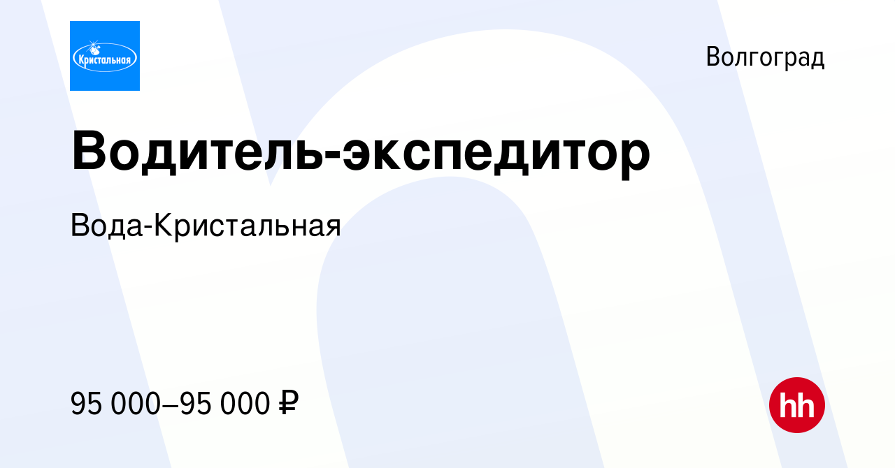 Вакансия Водитель-экспедитор в Волгограде, работа в компании Вода- Кристальная (вакансия в архиве c 29 ноября 2023)