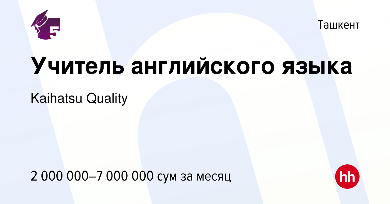 Вакансия Учитель английского языка в Ташкенте, работа в компании Kaihatsu  Quality (вакансия в архиве c 21 декабря 2023)