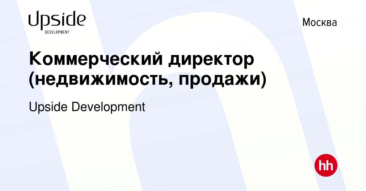 Вакансия Коммерческий директор (недвижимость, продажи) в Москве, работа в  компании Upside Development (вакансия в архиве c 29 ноября 2023)