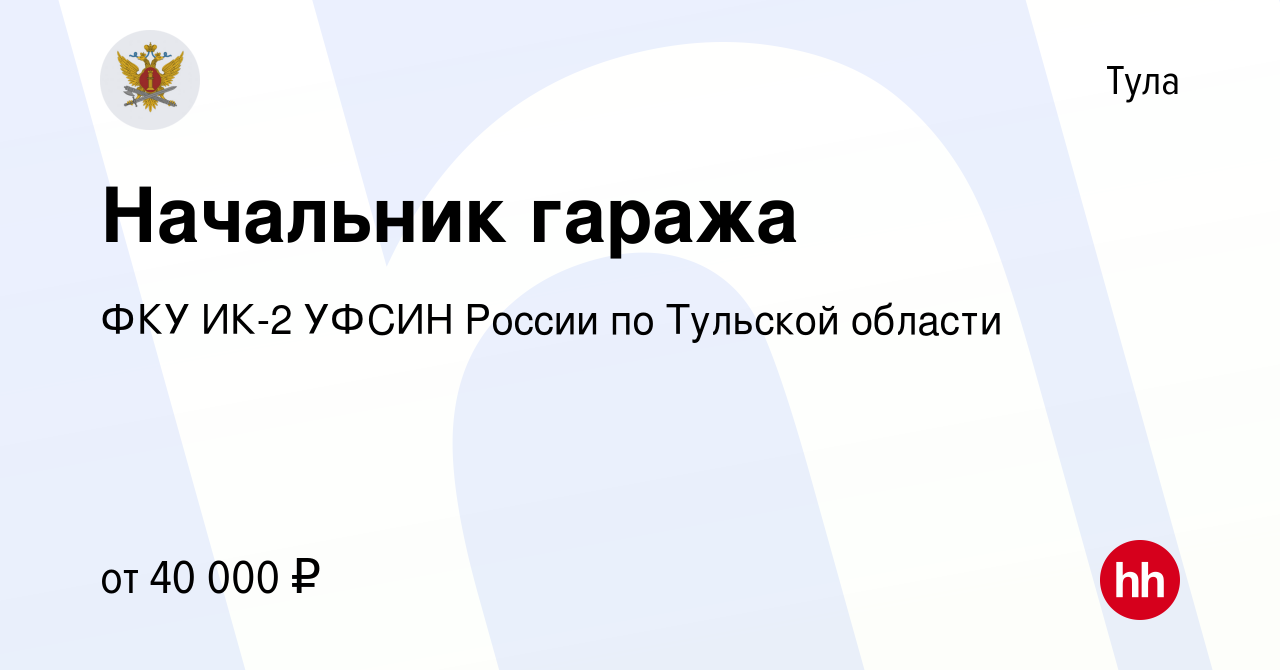 Вакансия Начальник гаража в Туле, работа в компании ФКУ ИК-2 УФСИН России  по Тульской области (вакансия в архиве c 31 октября 2023)