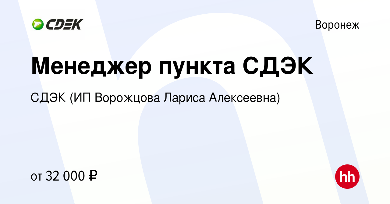 Вакансия Менеджер пункта СДЭК в Воронеже, работа в компании СДЭК (ИП  Ворожцова Лариса Алексеевна) (вакансия в архиве c 29 ноября 2023)