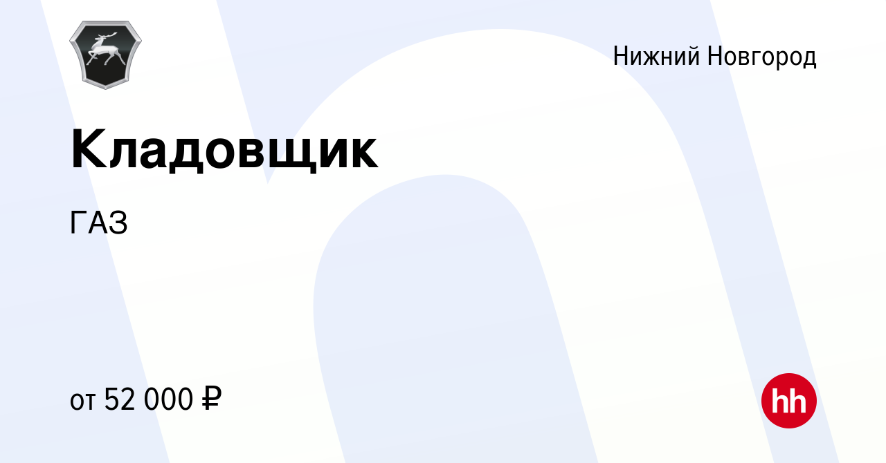 Вакансия Кладовщик в Нижнем Новгороде, работа в компании ГАЗ (вакансия в  архиве c 2 февраля 2024)