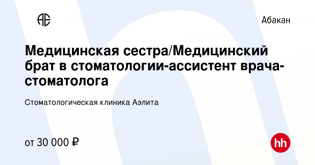 Вакансия Медицинская сестра/Медицинский брат в стоматологии-ассистент врача- стоматолога в Абакане, работа в компании Стоматологическая клиника Аэлита  (вакансия в архиве c 29 ноября 2023)