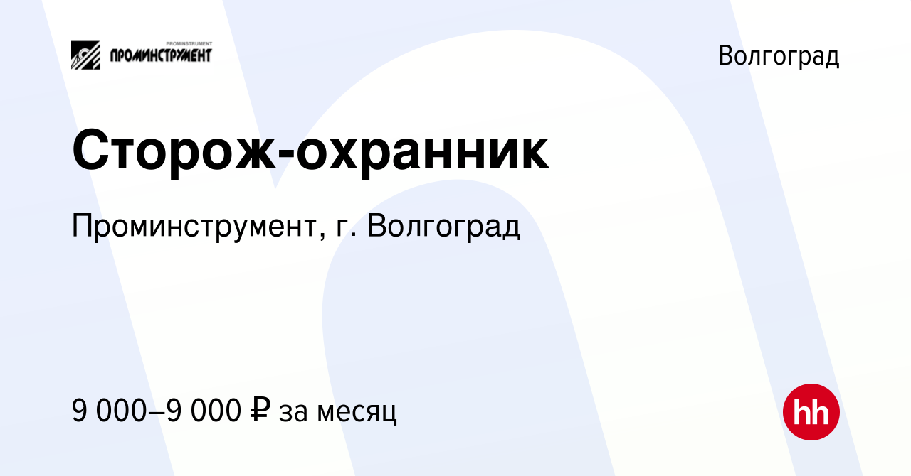 Вакансия Сторож-охранник в Волгограде, работа в компании Проминструмент, г.  Волгоград (вакансия в архиве c 29 ноября 2023)