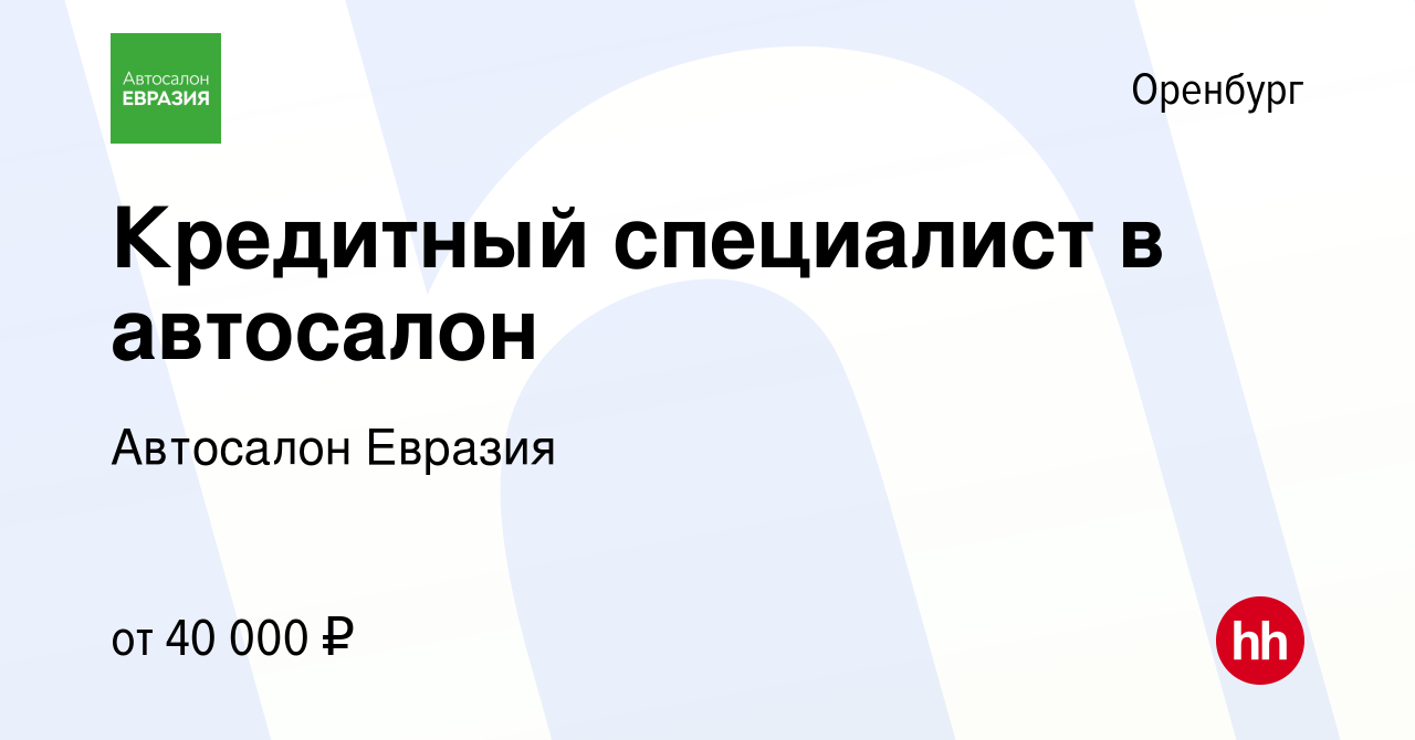 Вакансия Кредитный специалист в автосалон в Оренбурге, работа в компании Автосалон  Евразия (вакансия в архиве c 29 ноября 2023)