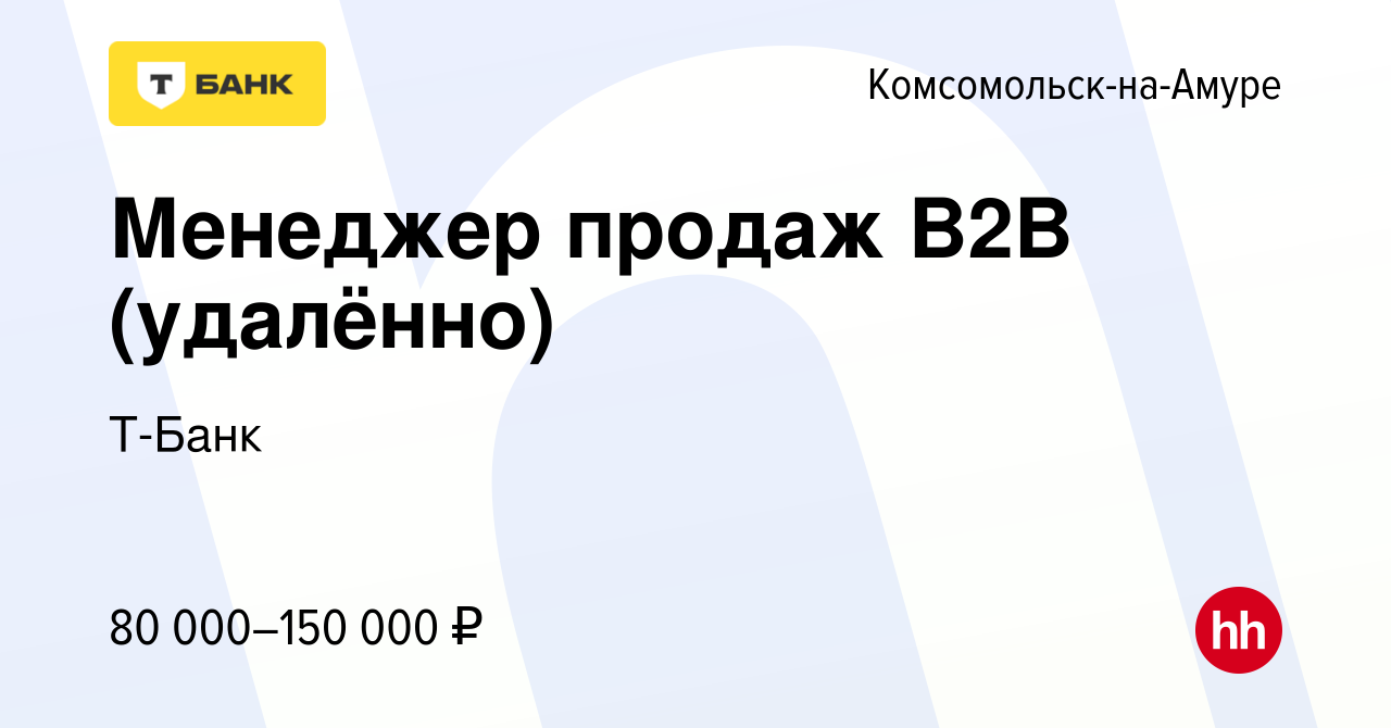 Вакансия Менеджер продаж B2B (удалённо) в Комсомольске-на-Амуре, работа в  компании Тинькофф (вакансия в архиве c 23 декабря 2023)