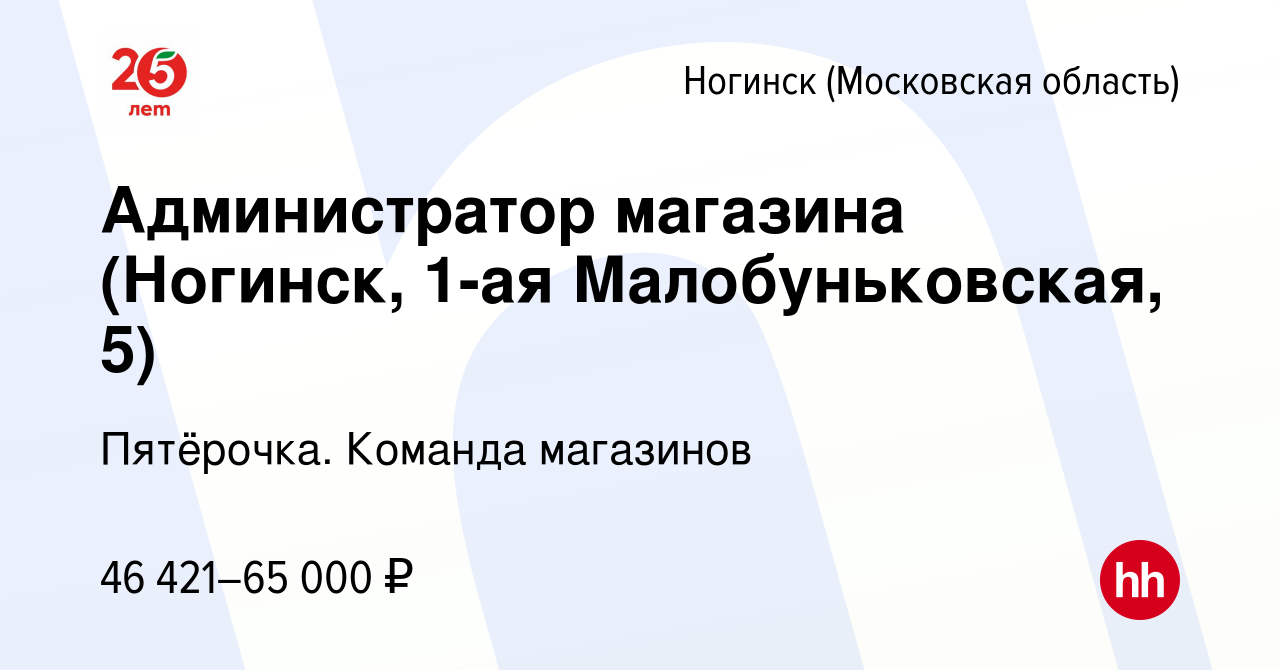 Вакансия Администратор магазина (Ногинск, 1-ая Малобуньковская, 5) в  Ногинске, работа в компании Пятёрочка. Команда магазинов (вакансия в архиве  c 29 ноября 2023)