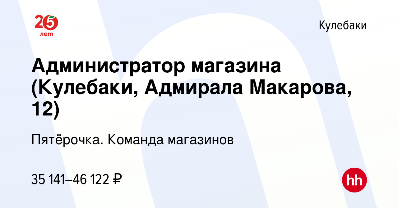 Вакансия Администратор магазина (Кулебаки, Адмирала Макарова, 12) в  Кулебаках, работа в компании Пятёрочка. Команда магазинов (вакансия в  архиве c 29 ноября 2023)