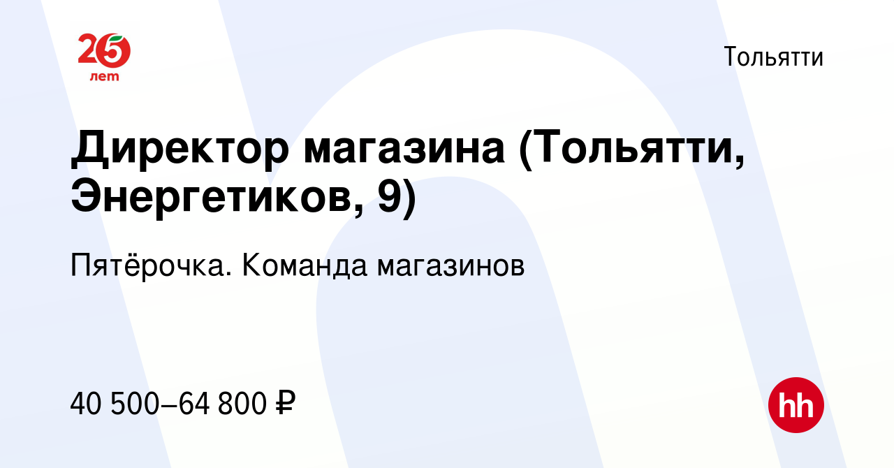 Вакансия Директор магазина (Тольятти, Энергетиков, 9) в Тольятти, работа в  компании Пятёрочка. Команда магазинов (вакансия в архиве c 29 ноября 2023)