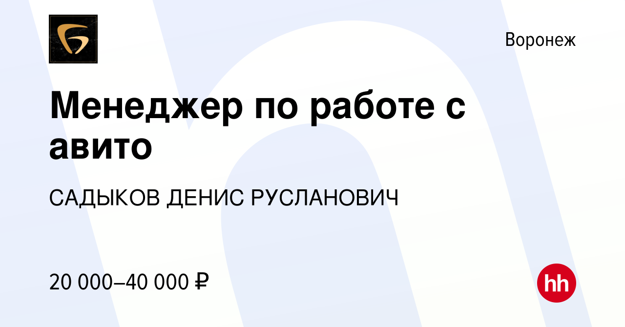 Вакансия Менеджер по работе с авито в Воронеже, работа в компании САДЫКОВ  ДЕНИС РУСЛАНОВИЧ (вакансия в архиве c 29 ноября 2023)