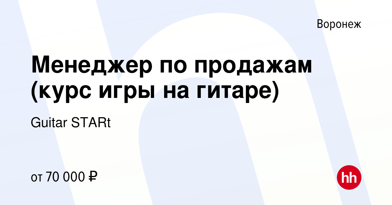 Вакансия Менеджер по продажам (курс игры на гитаре) в Воронеже, работа в  компании Guitar STARt (вакансия в архиве c 29 ноября 2023)