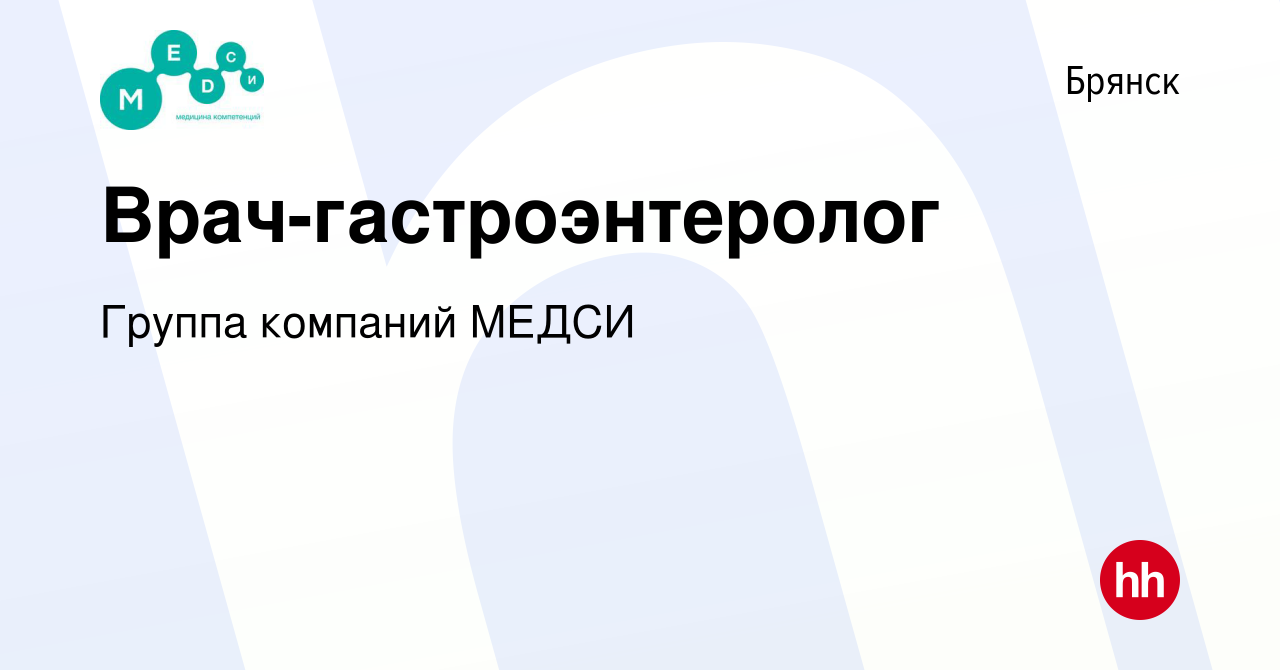 Вакансия Врач-гастроэнтеролог в Брянске, работа в компании Группа компаний  МЕДСИ (вакансия в архиве c 27 декабря 2023)