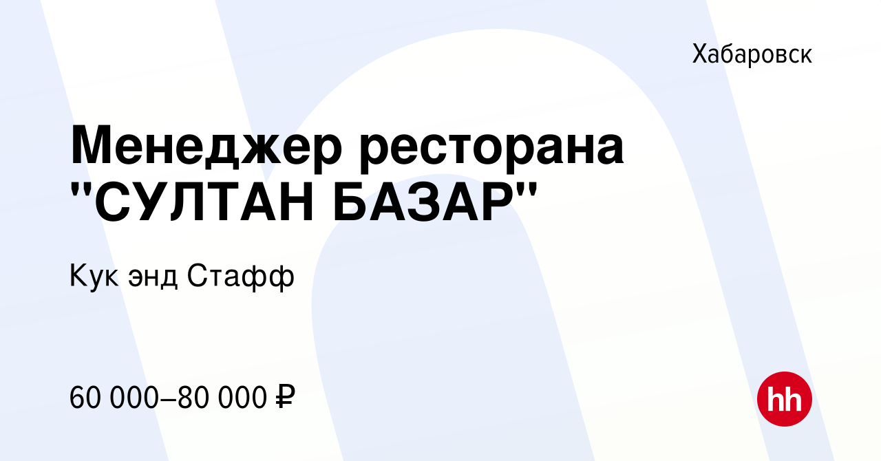 Вакансия Менеджер ресторана 