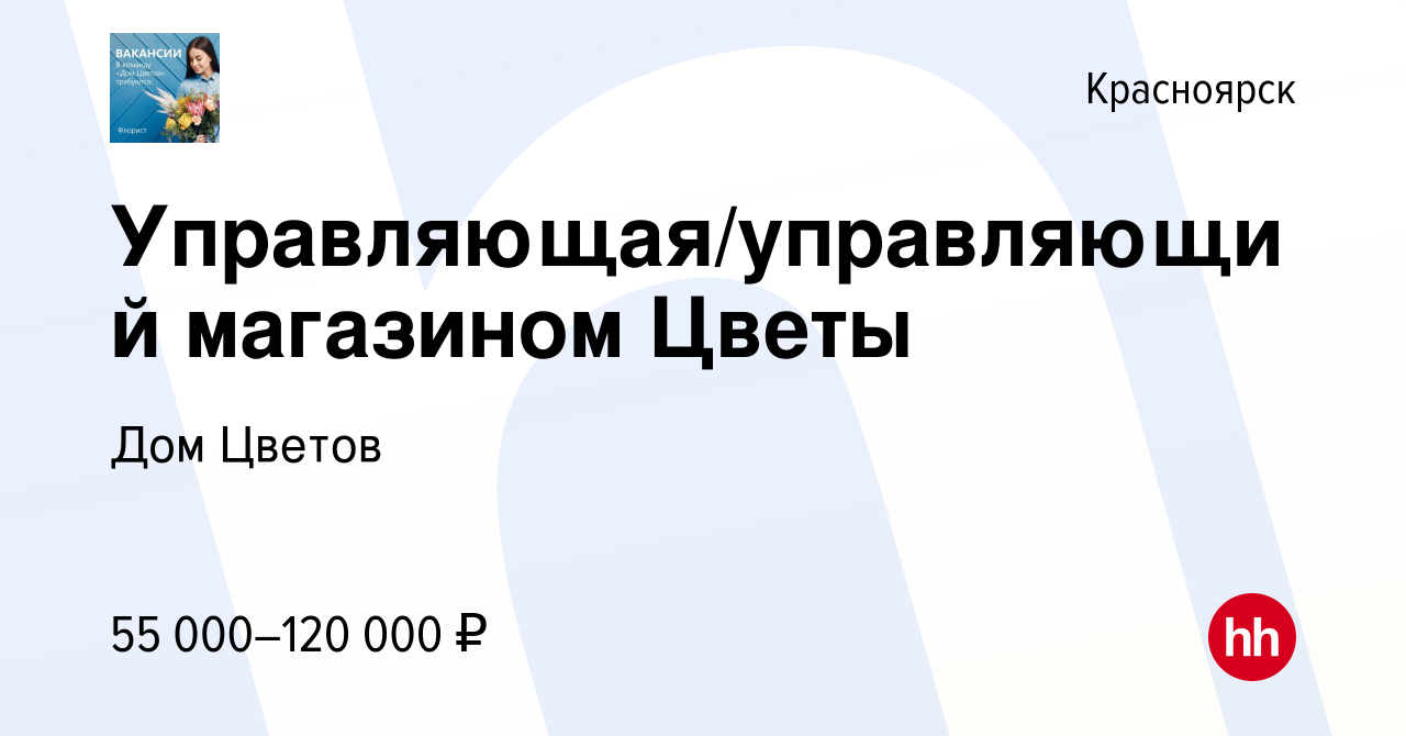 Вакансия Управляющая/управляющий магазином Цветы в Красноярске, работа в  компании Дом Цветов (вакансия в архиве c 29 ноября 2023)