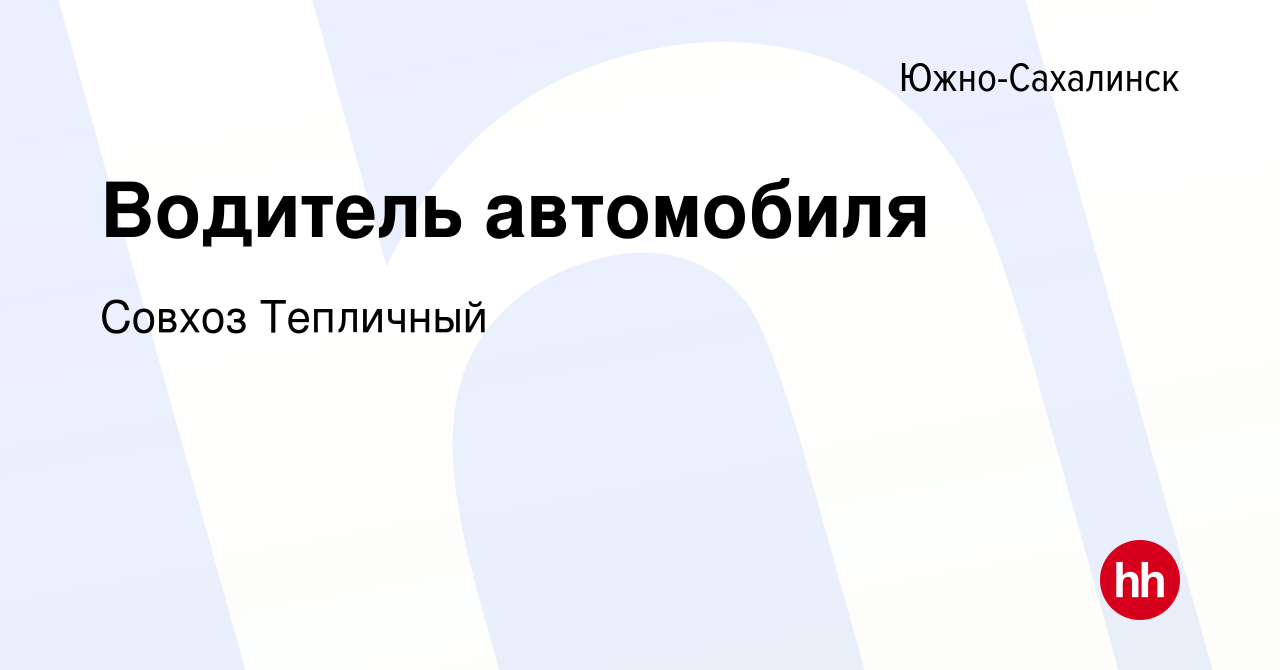 Вакансия Водитель автомобиля в Южно-Сахалинске, работа в компании Совхоз  Тепличный