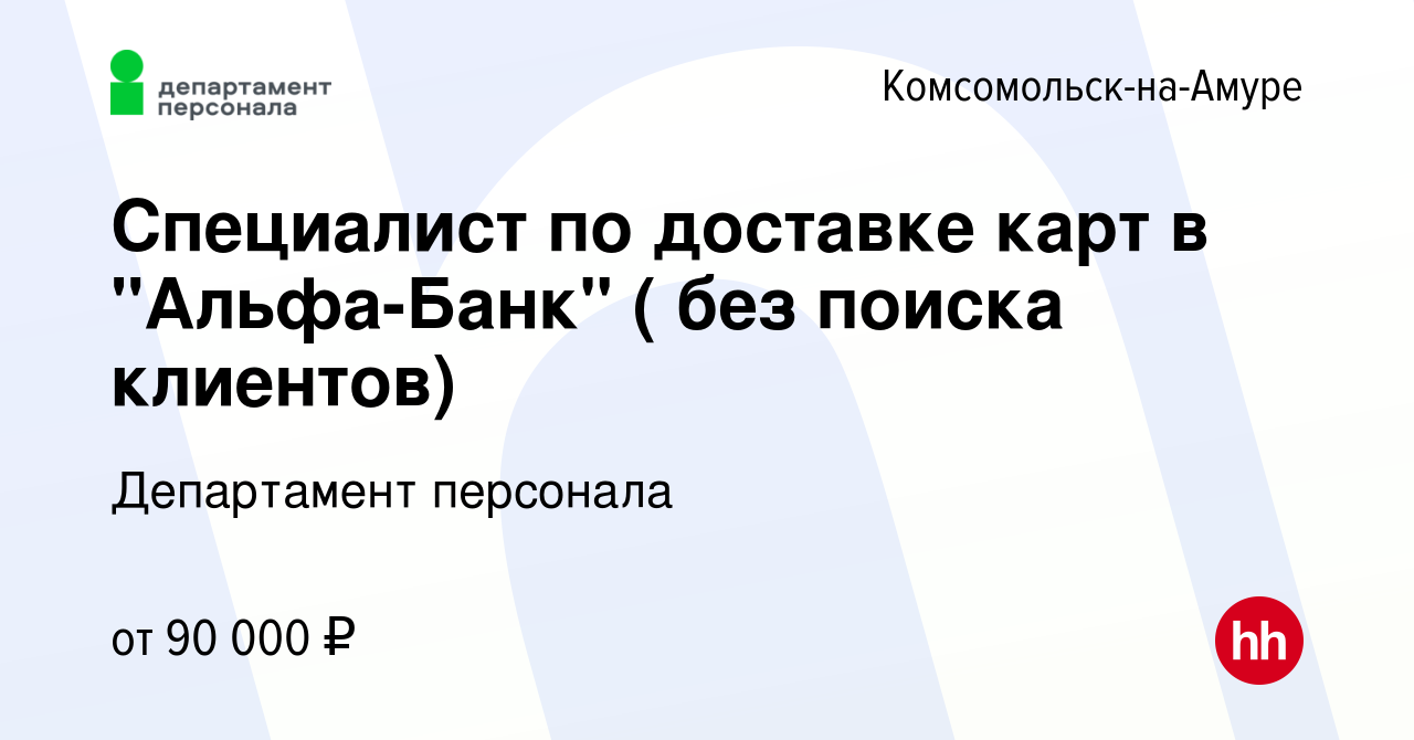 Вакансия Специалист по доставке карт в 