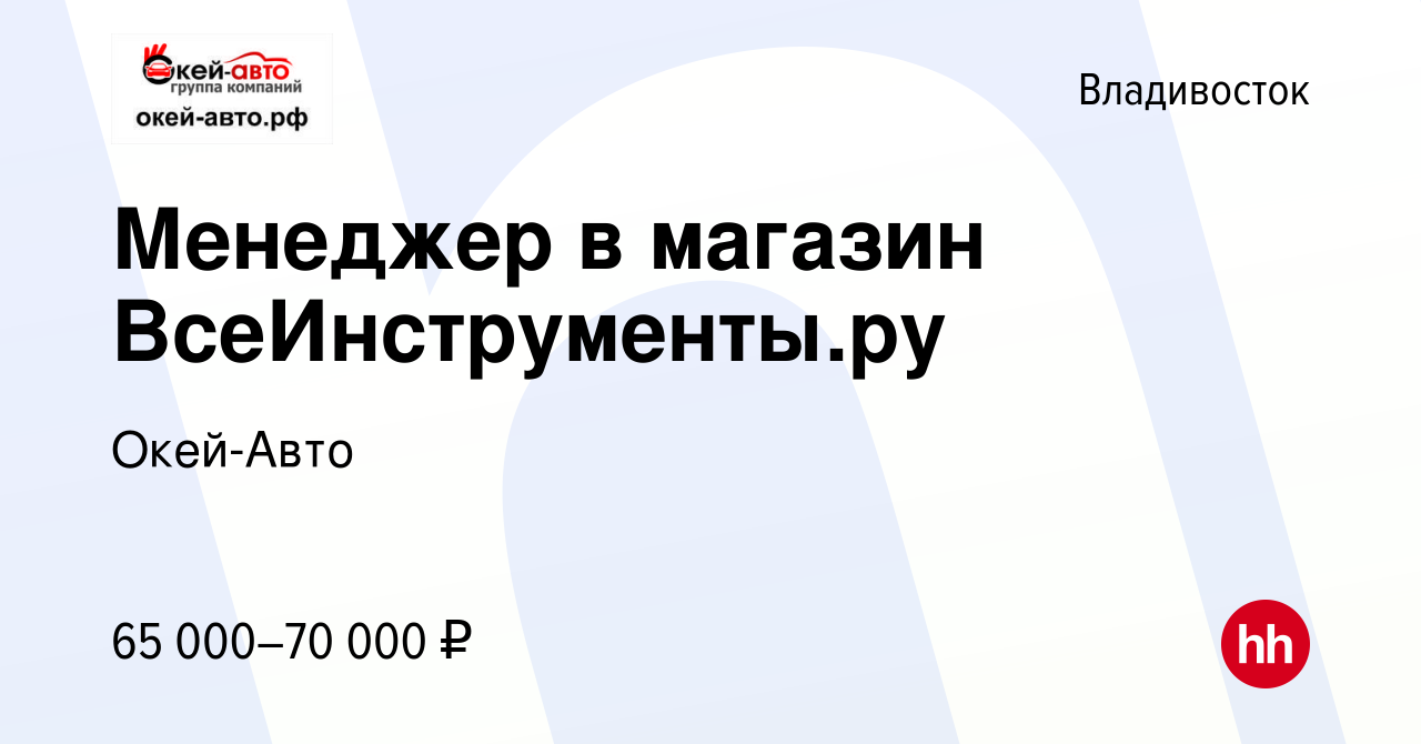 Вакансия Менеджер в магазин ВсеИнструменты.ру во Владивостоке, работа в  компании Окей-Авто (вакансия в архиве c 29 ноября 2023)