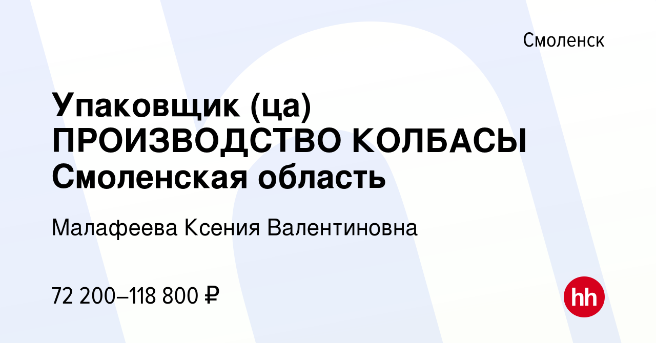 Вакансия Упаковщик (ца) ПРОИЗВОДСТВО КОЛБАСЫ Смоленская область в Смоленске,  работа в компании Малафеева Ксения Валентиновна (вакансия в архиве c 29  ноября 2023)