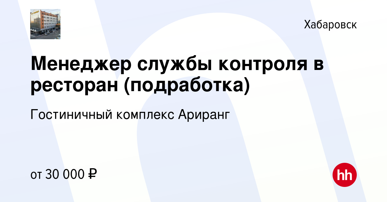 Вакансия Менеджер службы контроля в ресторан (подработка) в Хабаровске,  работа в компании Гостиничный комплекс Ариранг (вакансия в архиве c 30  ноября 2023)