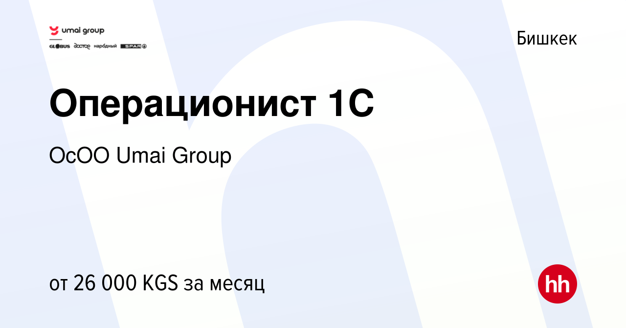 Вакансия Операционист 1С в Бишкеке, работа в компании ОсОО Umai Group  (вакансия в архиве c 29 ноября 2023)