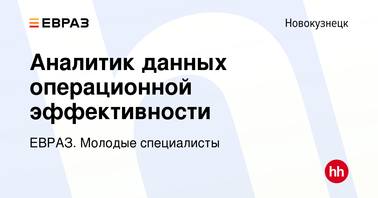 Вакансия Аналитик данных операционной эффективности в Новокузнецке, работа  в компании ЕВРАЗ. Молодые специалисты (вакансия в архиве c 29 ноября 2023)