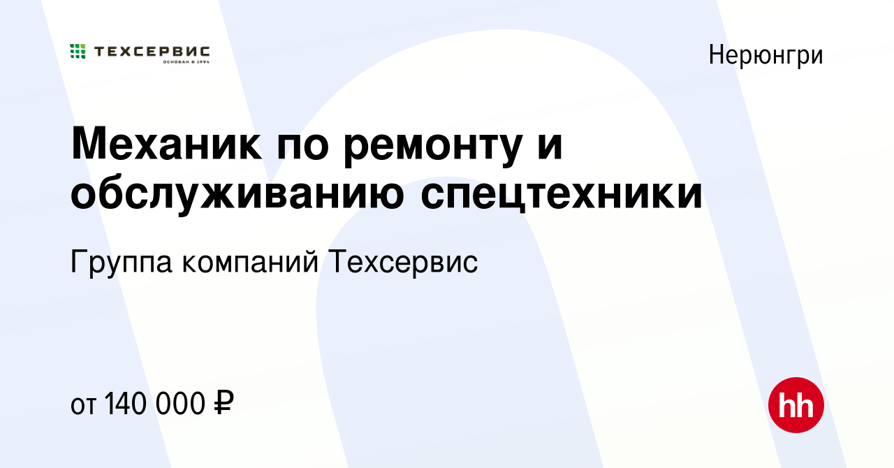 Вакансия Механик по ремонту и обслуживанию спецтехники в Нерюнгри, работа в  компании Группа компаний Техсервис