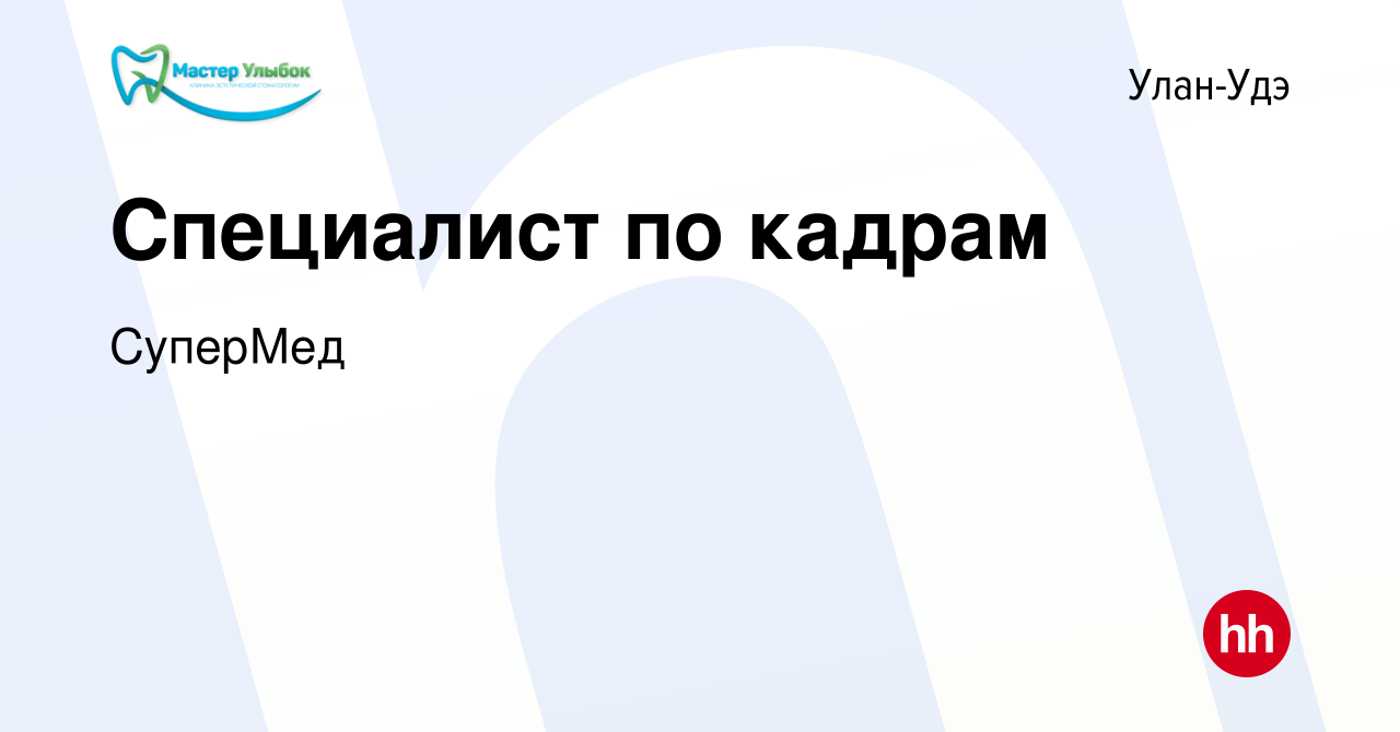 Вакансия Специалист по кадрам в Улан-Удэ, работа в компании СуперМед  (вакансия в архиве c 29 ноября 2023)